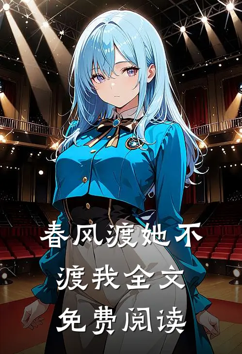 春风渡她不渡我全文免费阅读