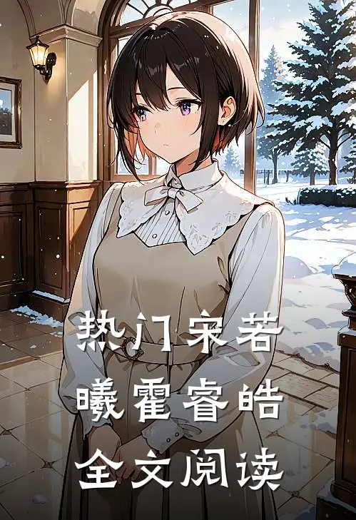 热门宋若曦霍睿皓全文阅读