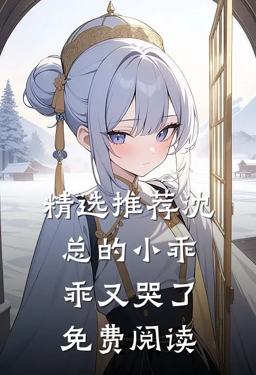 精选推荐沈总的小乖乖又哭了免费阅读