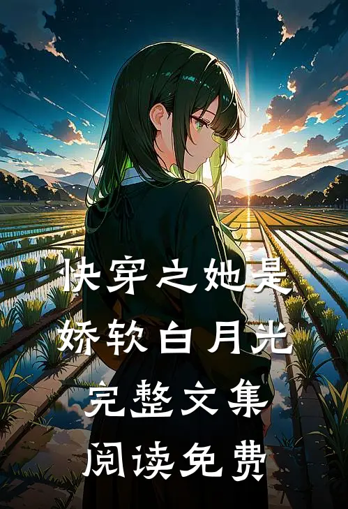 快穿之她是娇软白月光完整文集阅读免费