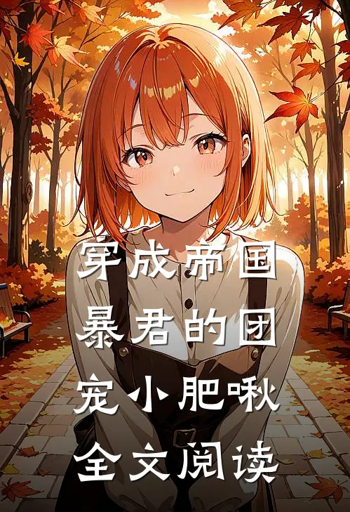 穿成帝国暴君的团宠小肥啾全文阅读