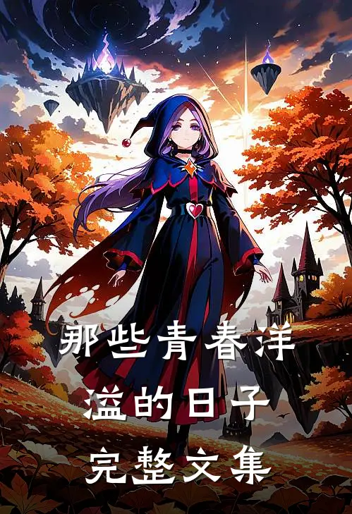 那些青春洋溢的日子完整文集