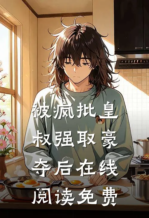 被疯批皇叔强取豪夺后在线阅读免费