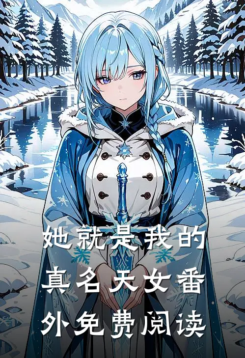 她就是我的真名天女番外免费阅读