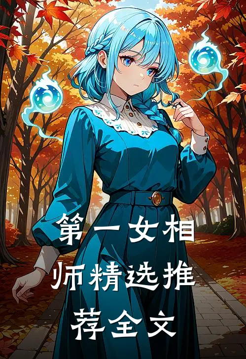 第一女相师精选推荐全文