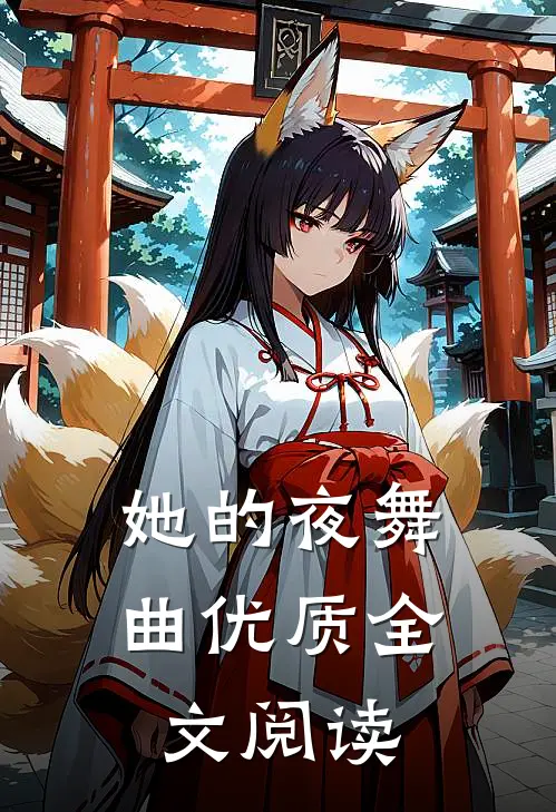 她的夜舞曲优质全文阅读