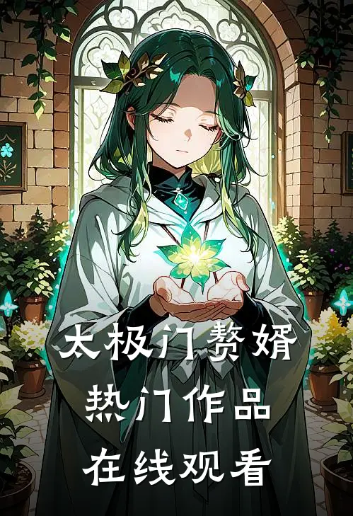太极门赘婿热门作品在线观看