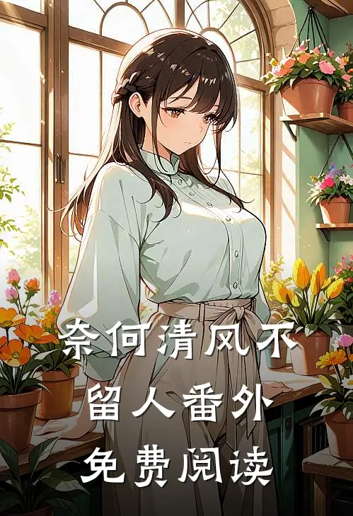 奈何清风不留人番外免费阅读