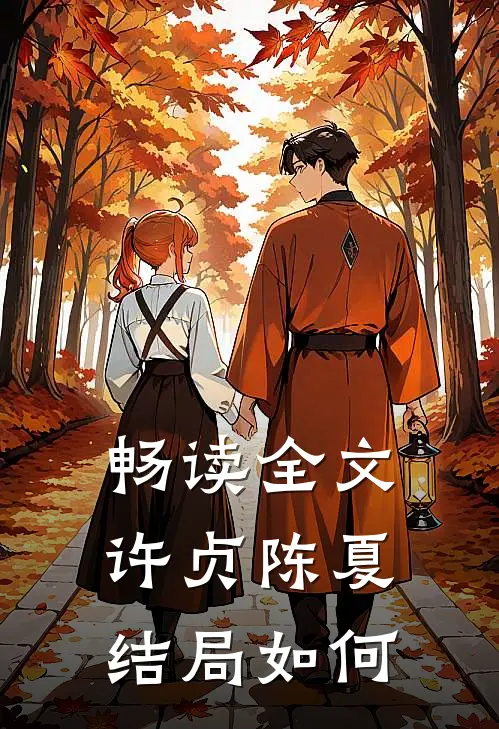 畅读全文许贞陈夏结局如何