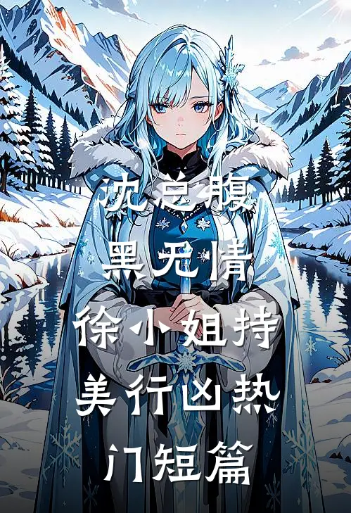 沈总腹黑无情，徐小姐持美行凶热门短篇