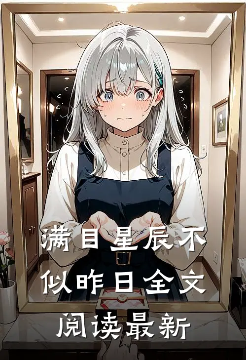 满目星辰不似昨日全文阅读最新
