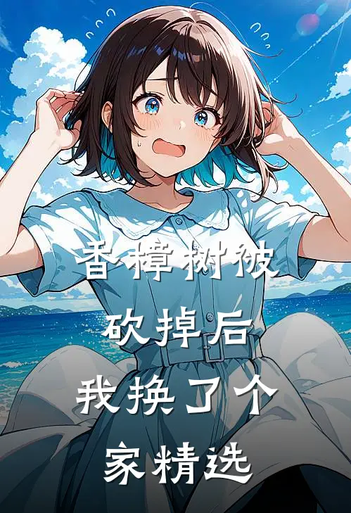 香樟树被砍掉后，我换了个家精选