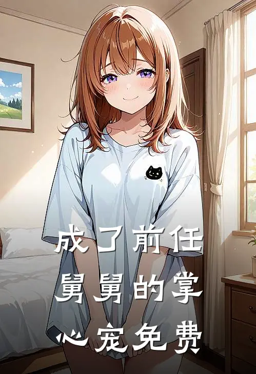 成了前任舅舅的掌心宠免费