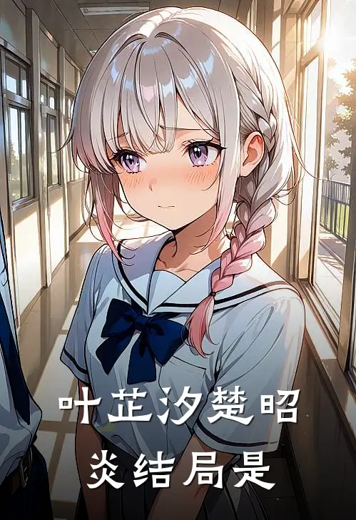 叶芷汐楚昭炎结局是