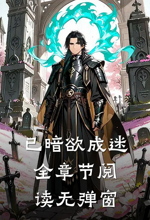 已暗欲成迷全章节阅读无弹窗