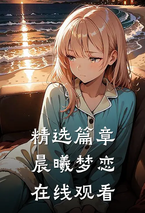 精选篇章晨曦梦恋在线观看