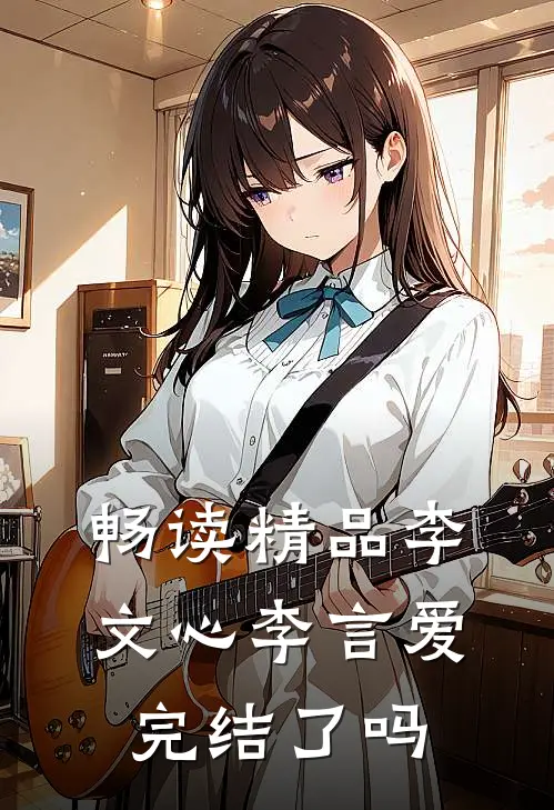 畅读精品李文心李言爱完结了吗