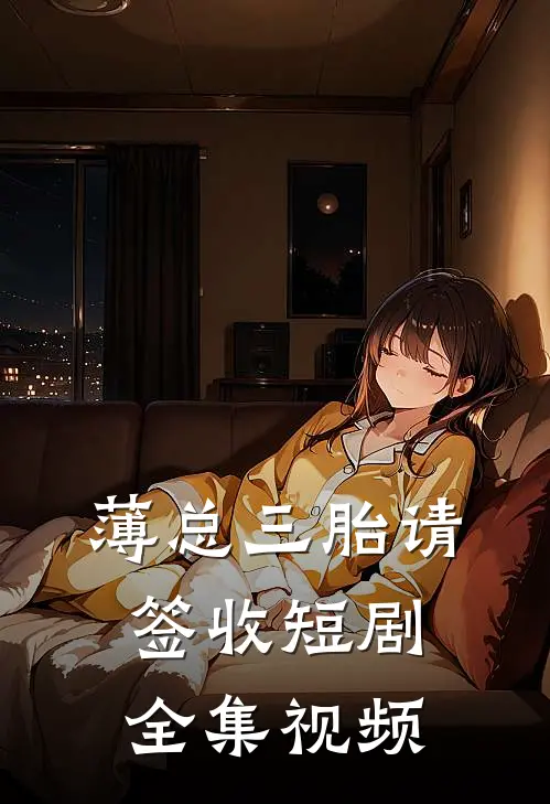 薄总三胎请签收短剧全集视频