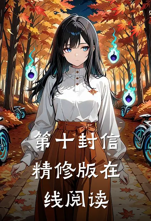 第十封信精修版在线阅读