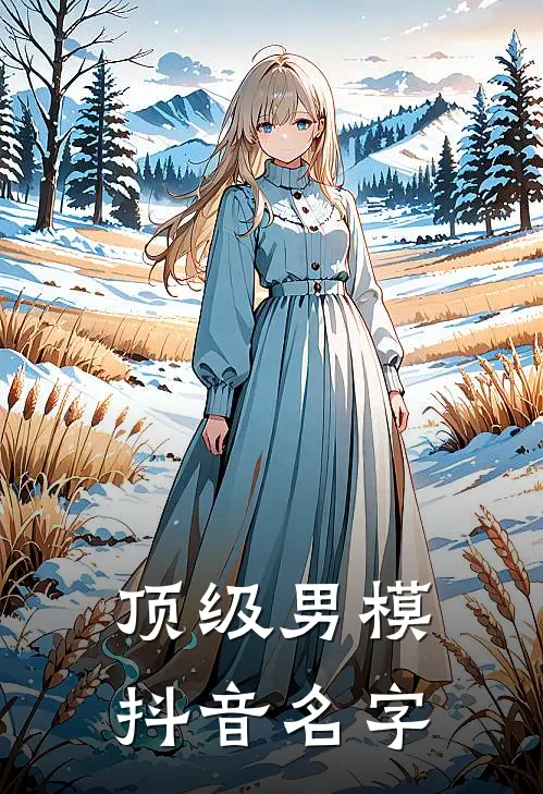 顶级男模抖音名字
