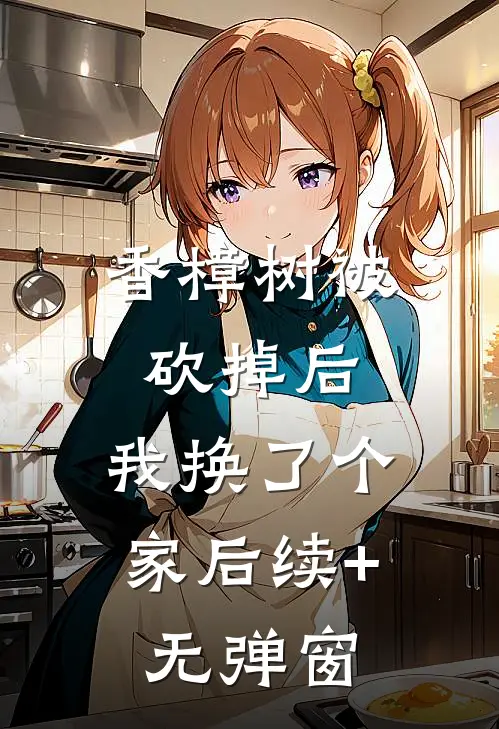 香樟树被砍掉后，我换了个家后续+无弹窗