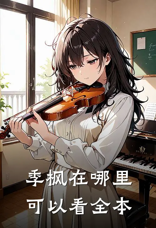 季枫在哪里可以看全本