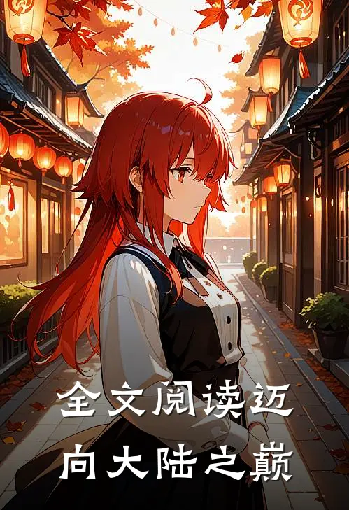 全文阅读迈向大陆之巅
