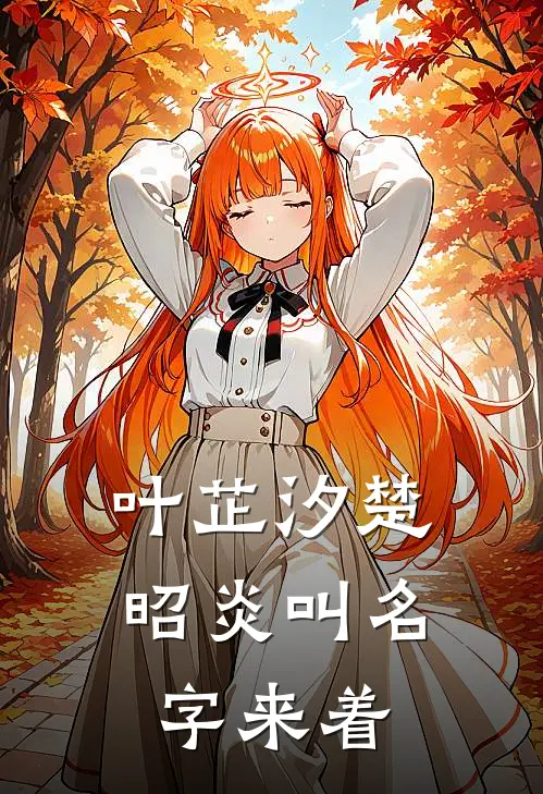 叶芷汐楚昭炎叫名字来着