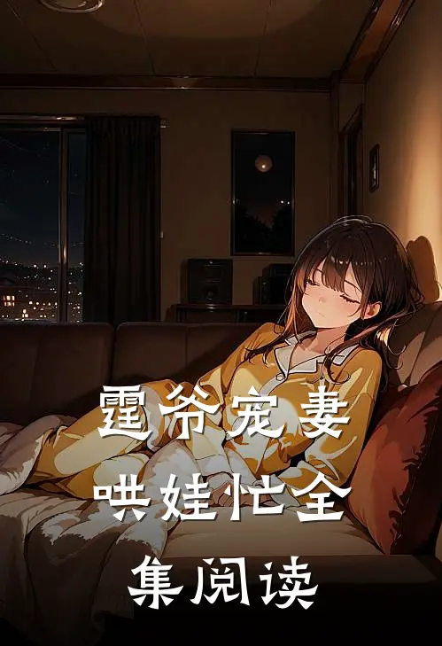 霆爷宠妻哄娃忙全集阅读