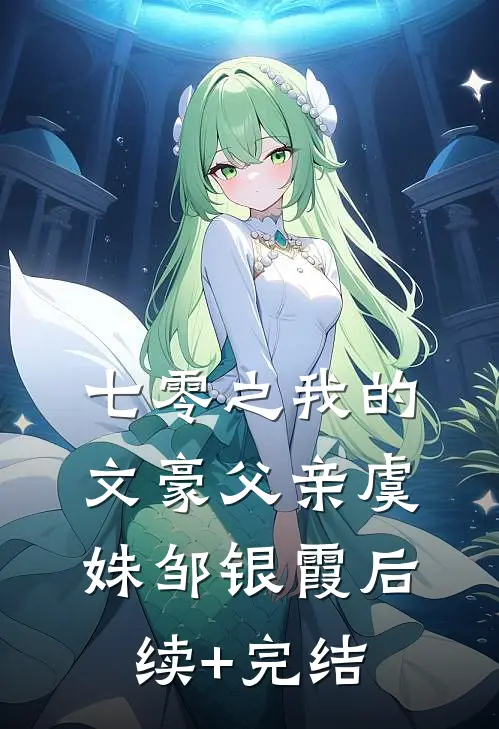 七零之我的文豪父亲虞姝邹银霞后续+完结