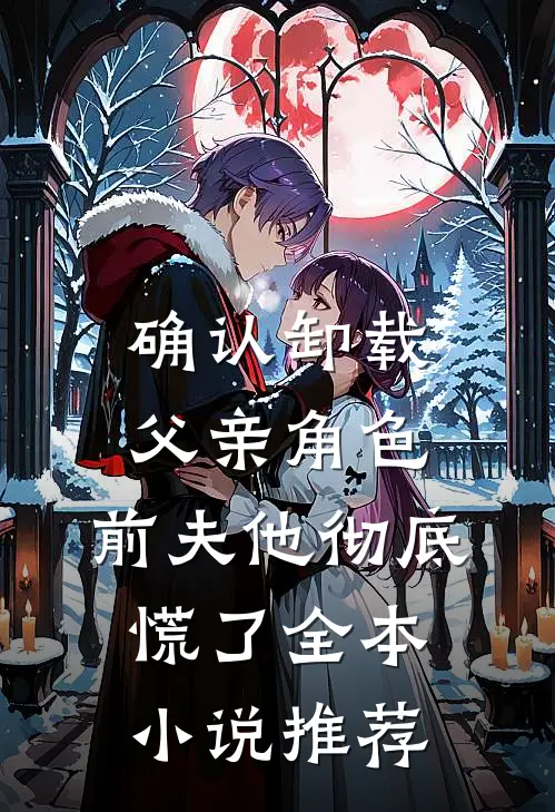确认卸载父亲角色，前夫他彻底慌了全本小说推荐