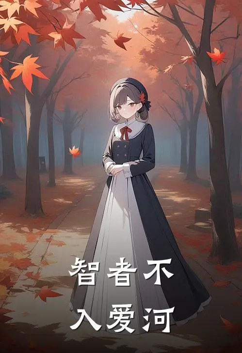 智者不入爱河