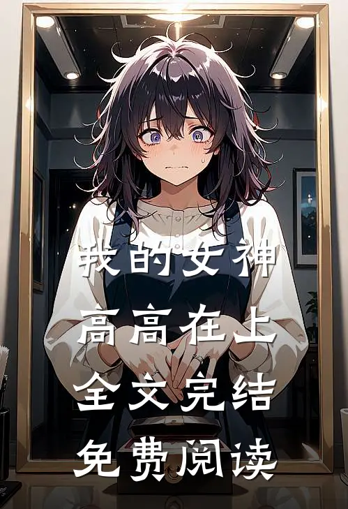我的女神高高在上全文完结免费阅读