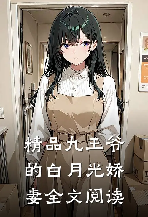 精品九王爷的白月光娇妻全文阅读