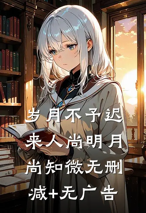 岁月不予迟来人尚明月尚知微无删减+无广告
