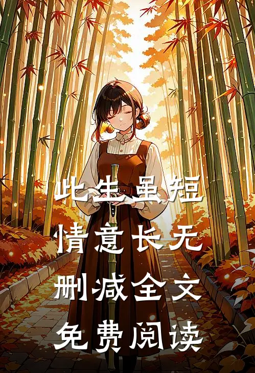 此生虽短情意长无删减全文免费阅读