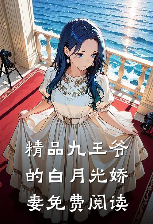 精品九王爷的白月光娇妻免费阅读