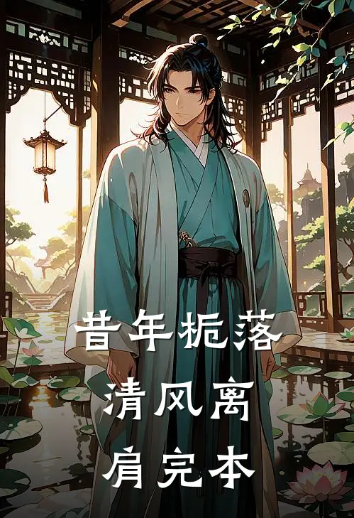 昔年栀落，清风离肩完本
