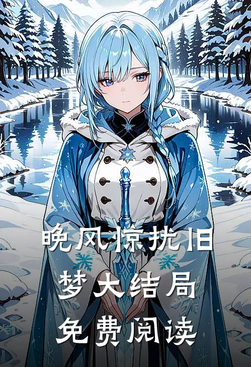 晚风惊扰旧梦大结局免费阅读