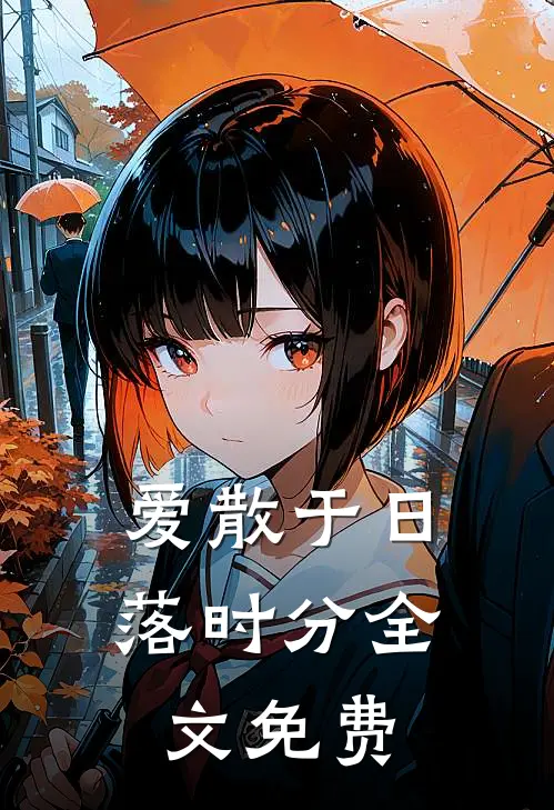 爱散于日落时分全文免费