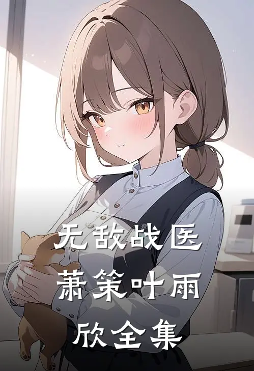 无敌战医萧策叶雨欣 全集