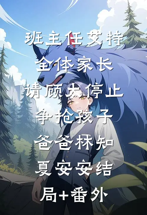 班主任艾特全体家长：请顾太停止争抢孩子爸爸林知夏安安结局+番外