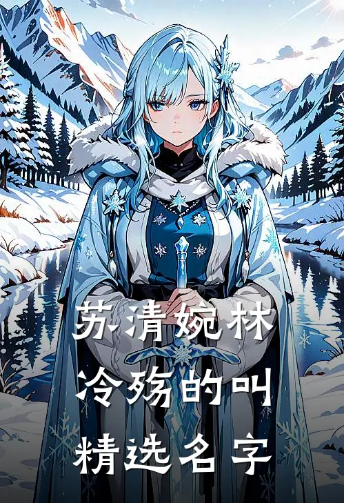 苏清婉林冷殇的叫精选名字