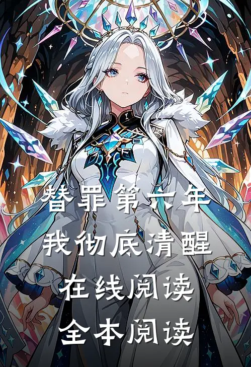 替罪第六年，我彻底清醒在线阅读全本阅读