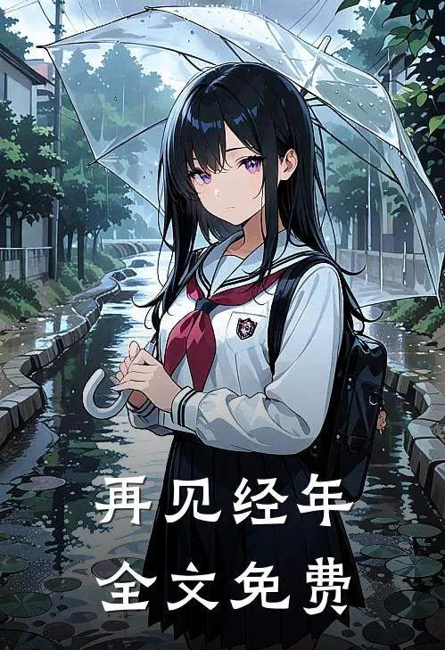 再见经年全文免费