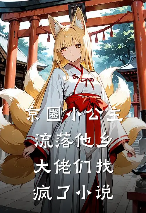 京圈小公主流落他乡，大佬们找疯了小说