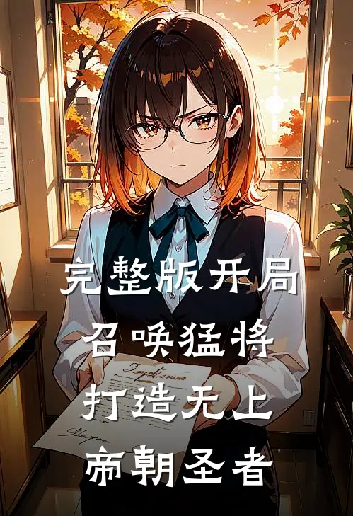 完整版开局召唤猛将,打造无上帝朝圣者