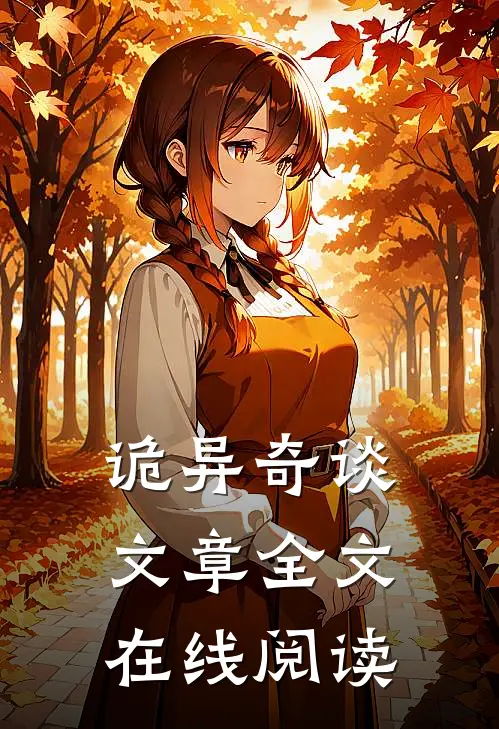诡异奇谈文章全文在线阅读