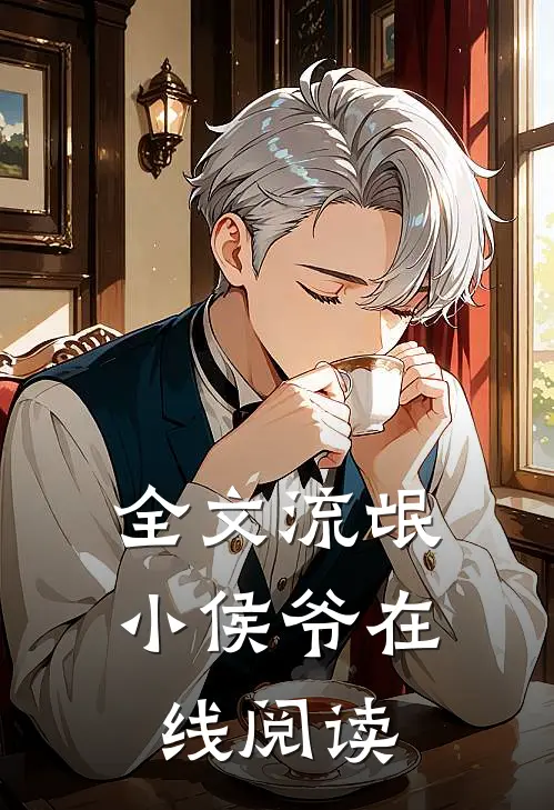 全文流氓小侯爷在线阅读