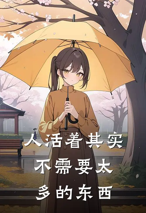 人活着其实不需要太多的东西